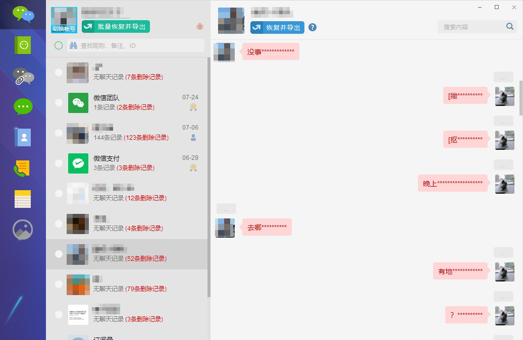 微信聊天记录