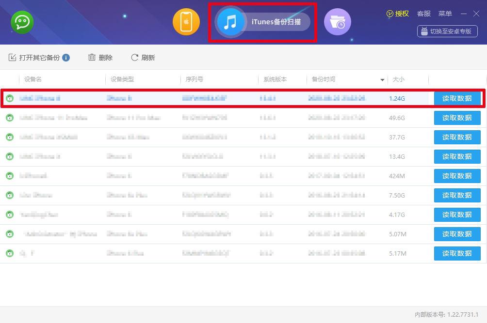 itunes备份扫描恢复
